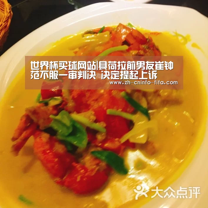 世界杯买球网站|具荷拉前男友崔钟范不服一审判决 决定提起上诉(图1) 世界杯买球网站